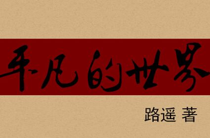 接受平凡的世界：平凡并快乐着